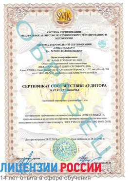Образец сертификата соответствия аудитора Образец сертификата соответствия аудитора №ST.RU.EXP.00014299-2 Одинцово Сертификат ISO 14001